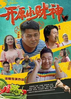 开原小财神_故事情节_语琴电影-影视解析网